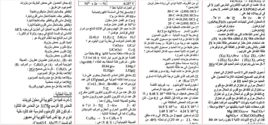 أهم الاسئلة المتوقعة في امتحان الكيمياء للثانوية العامة 2024