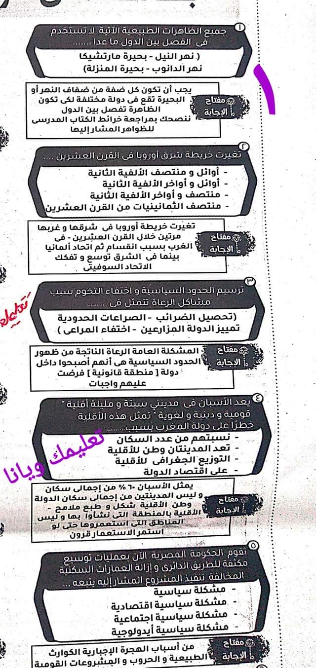 أهم الاسئلة المتوقعة في امتحان الجغرافيا للثانوية العامة 2024