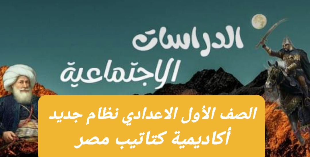 مقرر منهج الدراسات الاجتماعيه للصف الاول الاعدادي نظام جديد 2025