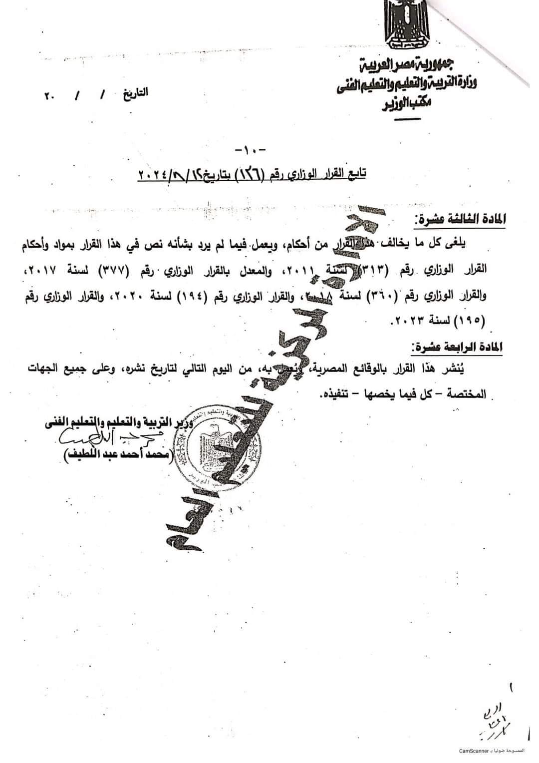 القرار الوزاري الخاص بنظام الدراسة والتقييم للمرحلة الابتدائية العام الدراسي 2024/2025