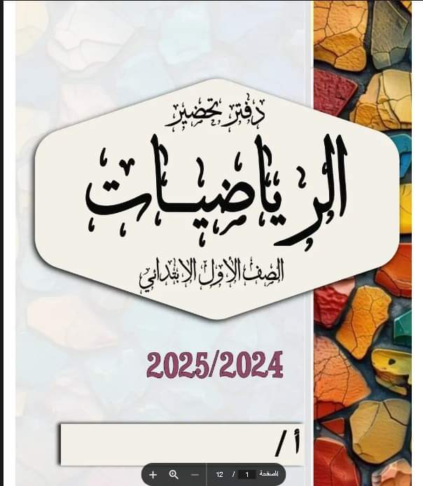 دفتر تحضير الرياضيات لصفوف المرحلة الابتدائية 2025