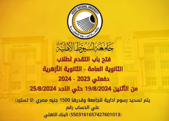 فتح باب التقدم الكترونياً للالتحاق بكليات جامعة أسيوط الأهلية للعام الأكاديمي 2024-2025 - اخبار تنسيق الجامعات