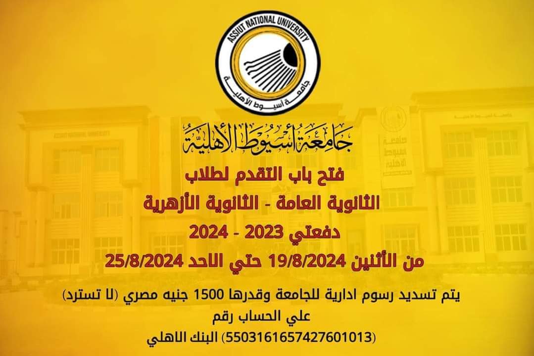 فتح باب التقدم الكترونياً للالتحاق بكليات جامعة أسيوط الأهلية للعام الأكاديمي 2024-2025 - اخبار تنسيق الجامعات