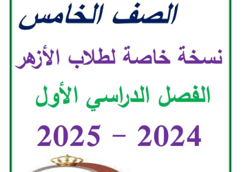 ملزمة سمير الغريب لغة عربية خامسة ابتدائي ازهر ترم اول 2025