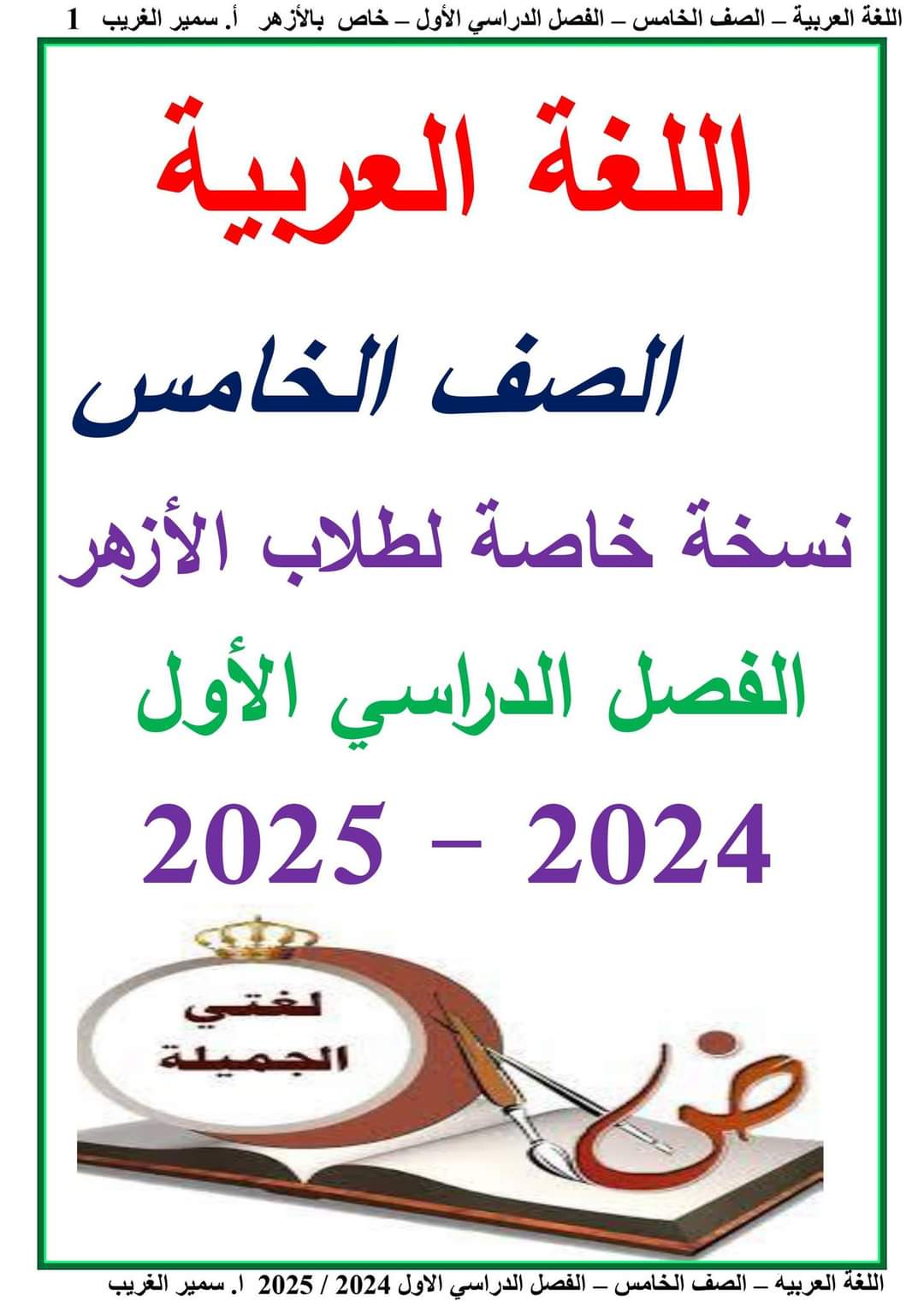 ملزمة سمير الغريب لغة عربية خامسة ابتدائي ازهر ترم اول 2025