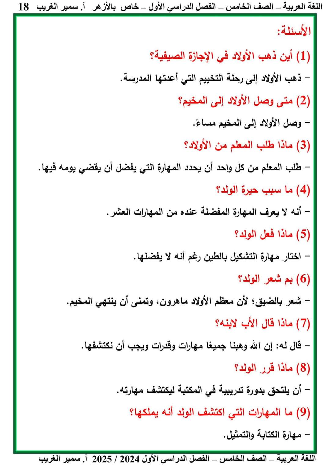 ملزمة سمير الغريب لغة عربية خامسة ابتدائي ازهر ترم اول 2025