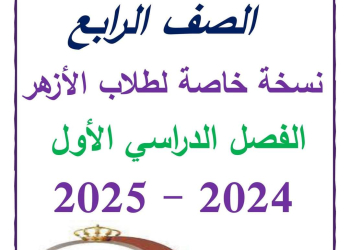 ملزمة سمير الغريب لغة عربية رابعة ابتدائي الازهر الشريف ترم اول 2025 - تحميل مذكرات اللغة الانجليزية