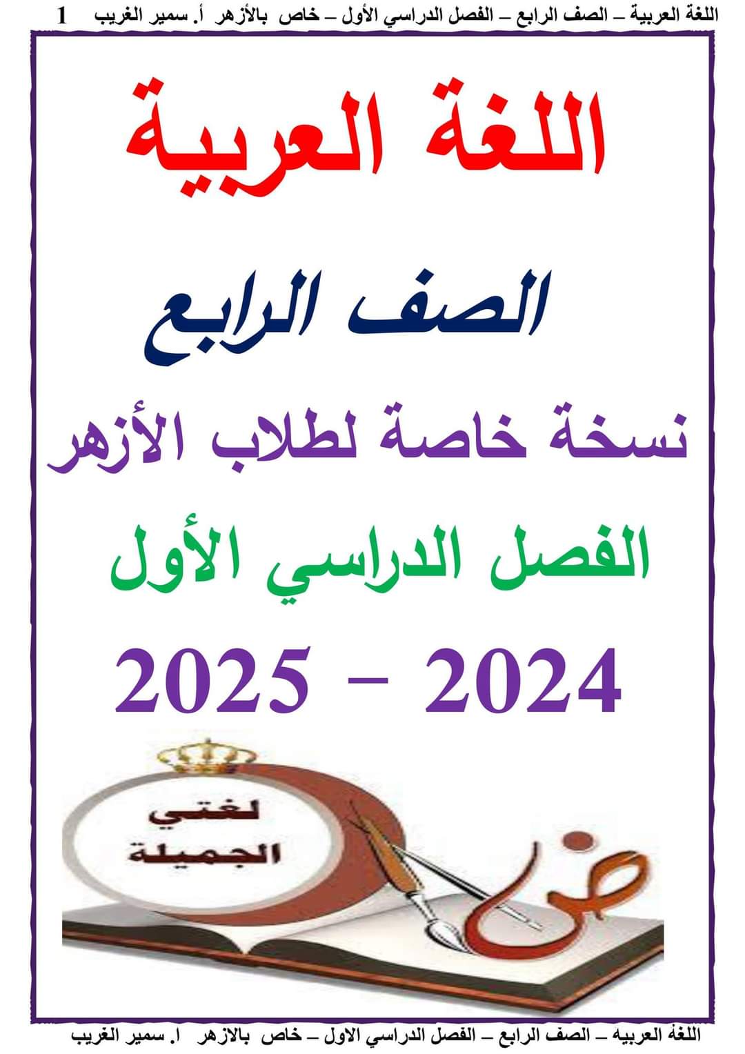 ملزمة سمير الغريب لغة عربية رابعة ابتدائي الازهر الشريف ترم اول 2025 - تحميل مذكرات اللغة الانجليزية