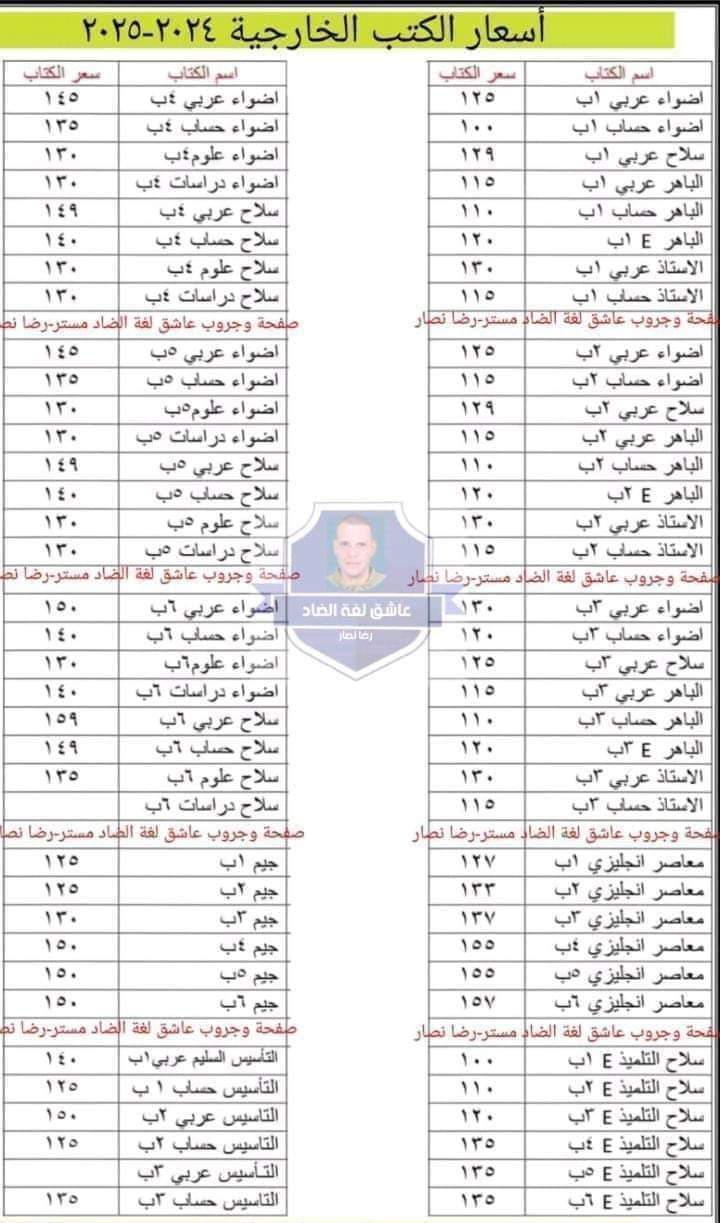 اسعار الكتب الخارجية لكل الصفوف للعام الدراسي ٢٠٢٤ - ٢٠٢٥