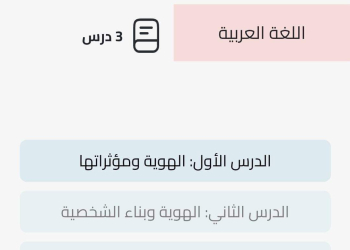 موضوعات مادة اللغة العربية للصف الأول الإعدادي الترم الاول منهج جديد 2025