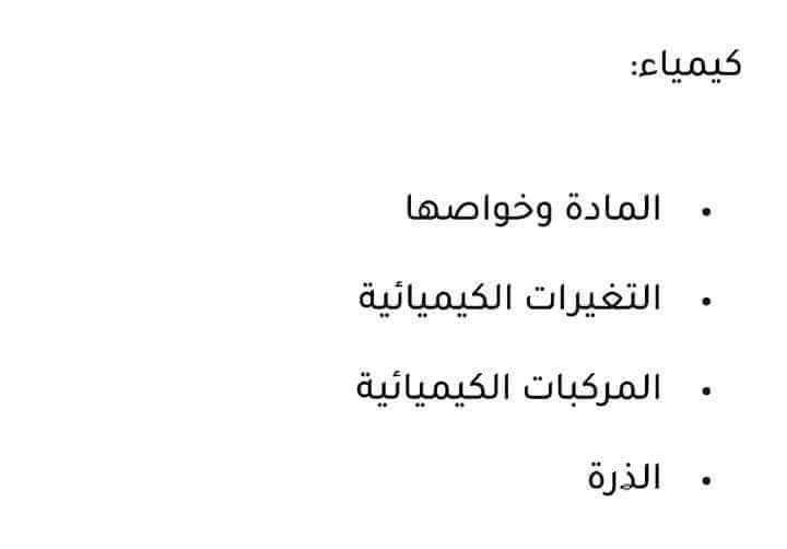 مقرر منهج العلوم المتكاملة للصف الاول الثانوي الترم الاول 2025 - العلوم المتكاملة