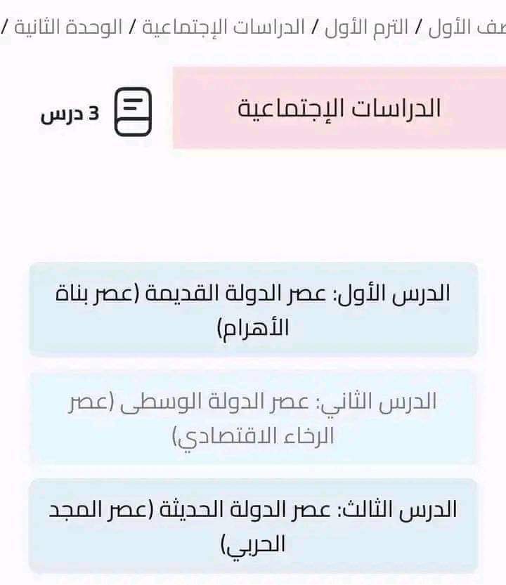 مقررات منهج الدراسات الاجتماعية للصف الاول الاعدادي الترم الاول 2025