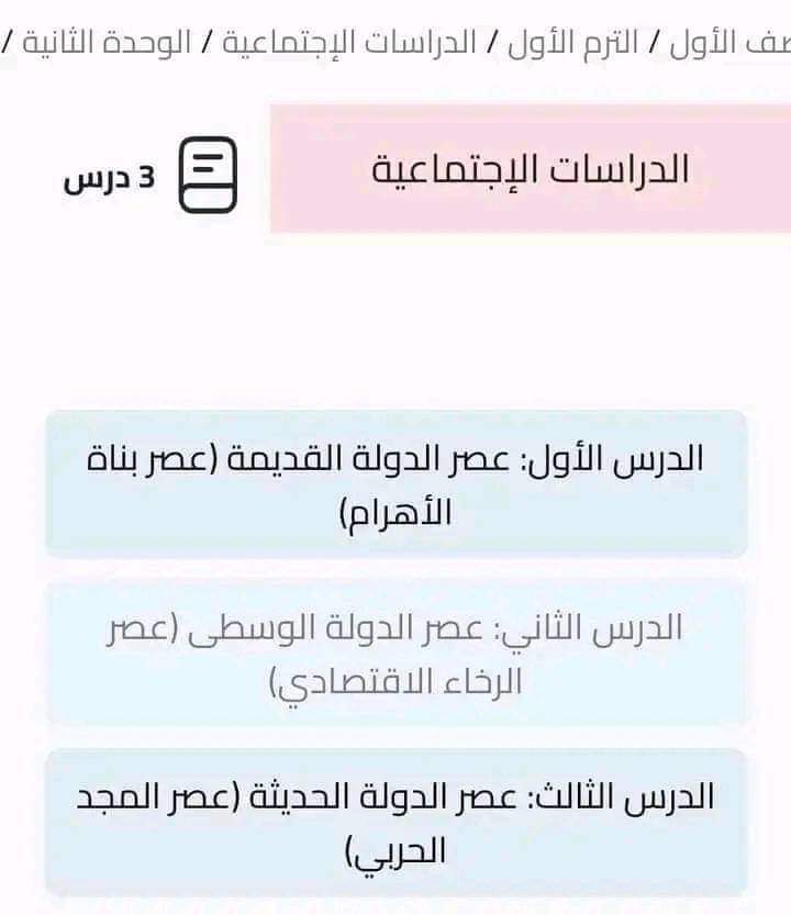 مقررات منهج الدراسات الاجتماعية للصف الاول الاعدادي الترم الاول 2025