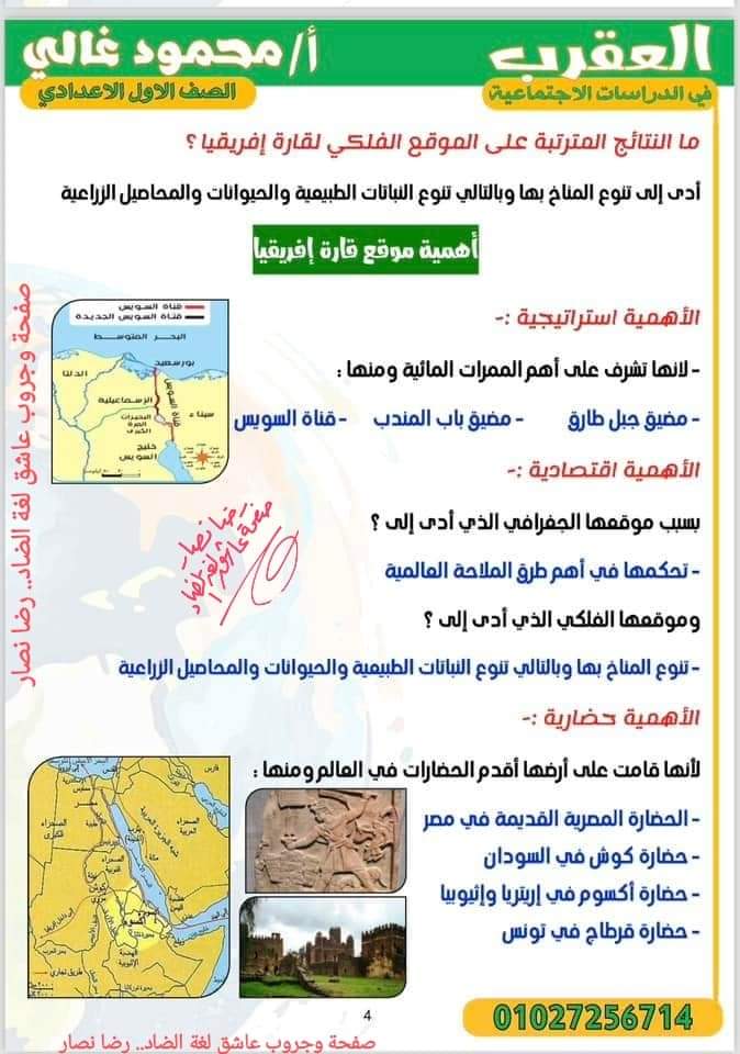 شرح الدرس الاول دراسات اجتماعية الصف الاول الاعدادي الترم الاول 2025