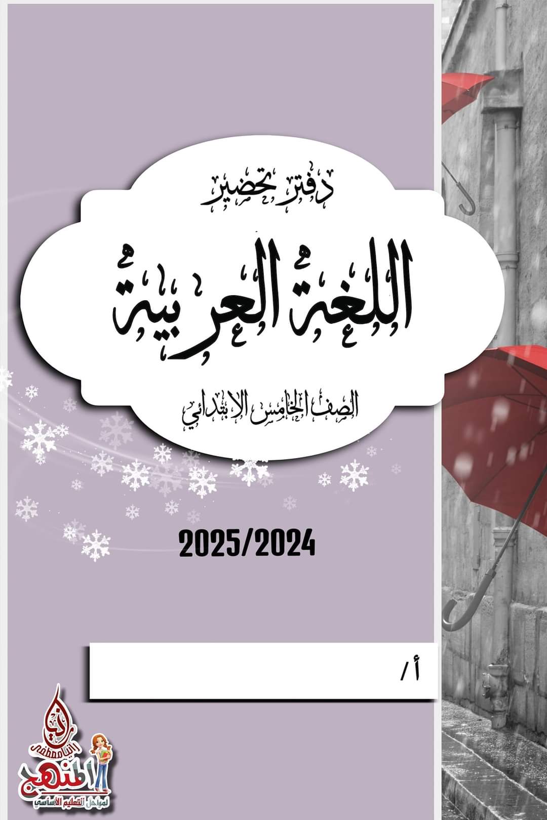 تحميل دفاتر تحضير مادة اللغة العربية لصفوف المرحلة الابتدائية نظام جديد 2025