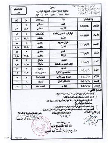 جدول امتحانات الثانوية الأزهرية الدور الثاني ٢٠٢٤