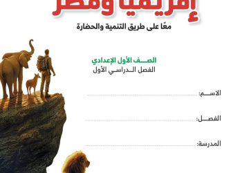 تحميل كتاب الدراسات الاجتماعية اولى اعدادي نظام جديد الترم الاول 2025