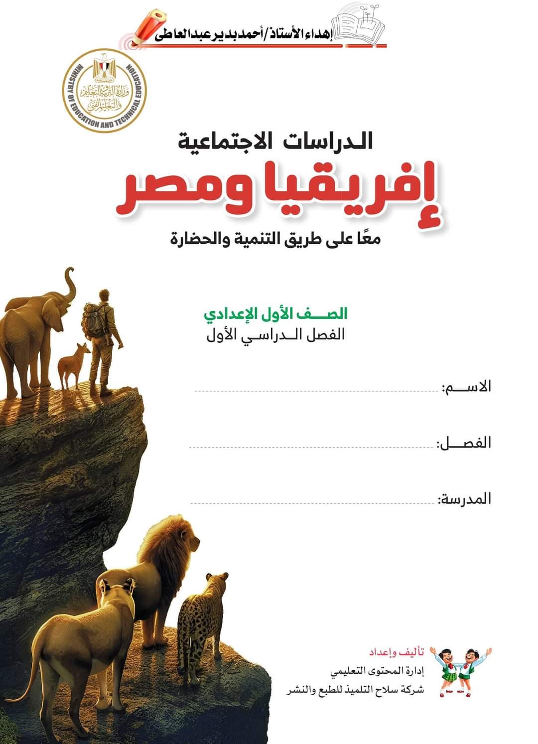 تحميل كتاب الدراسات الاجتماعية اولى اعدادي نظام جديد الترم الاول 2025