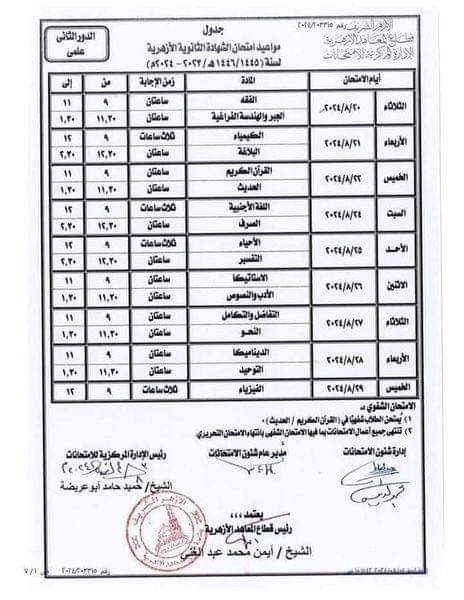 جدول امتحانات الثانوية الأزهرية الدور الثاني ٢٠٢٤