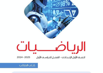 تحميل كتاب الرياضيات اولى اعدادي نظام جديد الترم الاول 2025