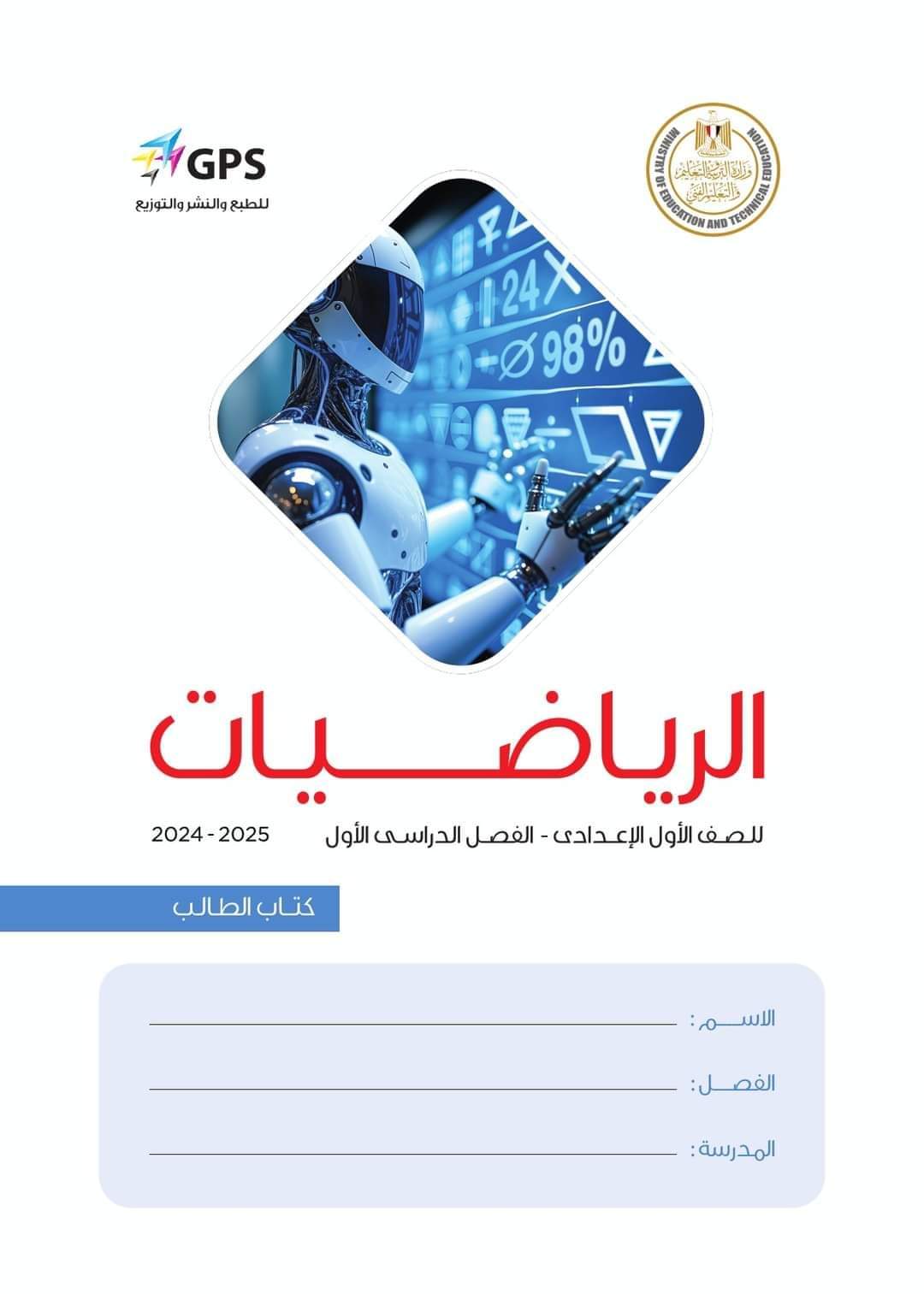 تحميل كتاب الرياضيات اولى اعدادي نظام جديد الترم الاول 2025