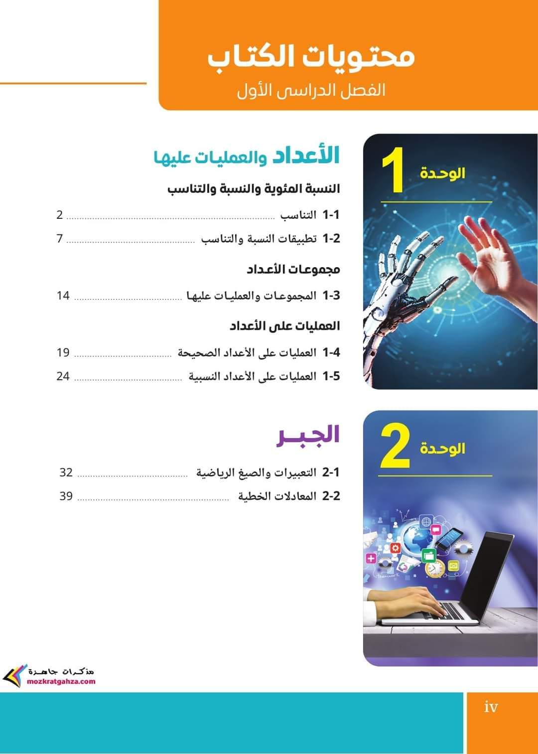 تحميل كتاب الرياضيات اولى اعدادي نظام جديد الترم الاول 2025