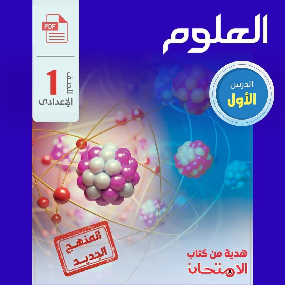 تحميل كتاب الامتحان في العلوم للصف الاول الاعدادي نظام جديد الترم الاول ٢٠٢٥