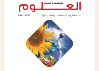 تحميل كتاب العلوم اولى اعدادي نظام جديد الترم الاول 2025