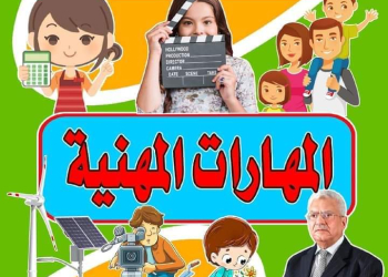 تحميل ملزمة الخوارزمي مهارات مهنية الصف السادس الابتدائي الترم الاول 2025