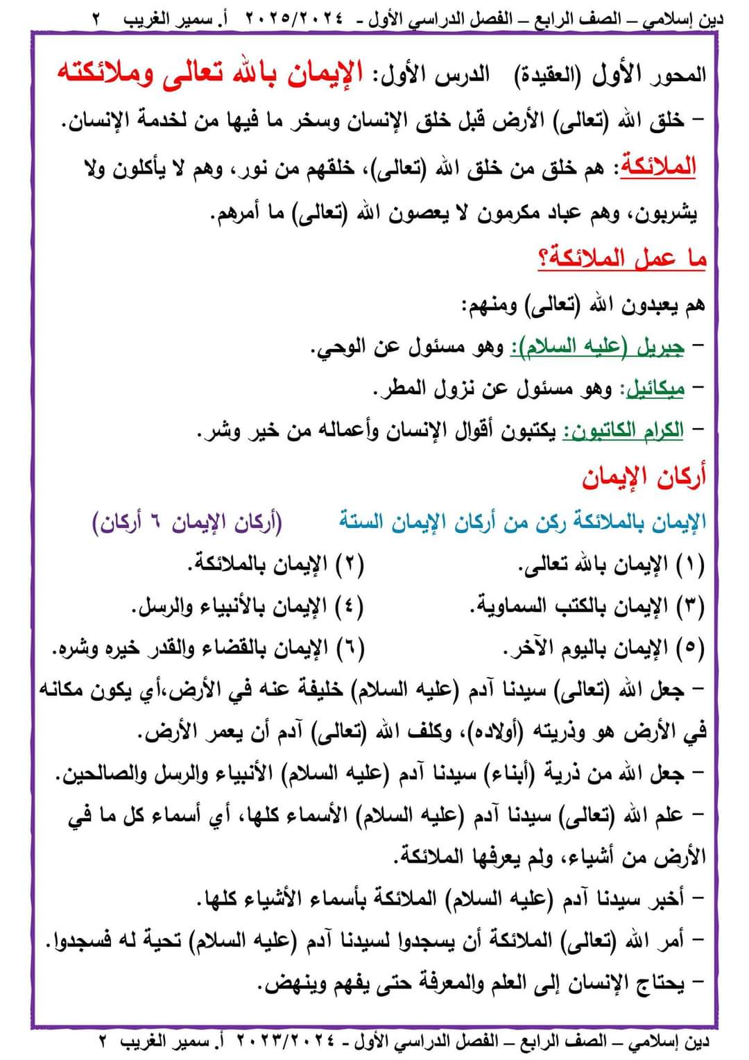 تحميل ملزمة سمير الغريب تربية اسلامية الصف الرابع الابتدائي الترم الاول ٢٠٢٥