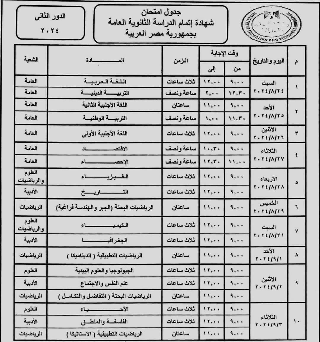 جدول امتحانات الثانوية العامة الدور الثاني 2024