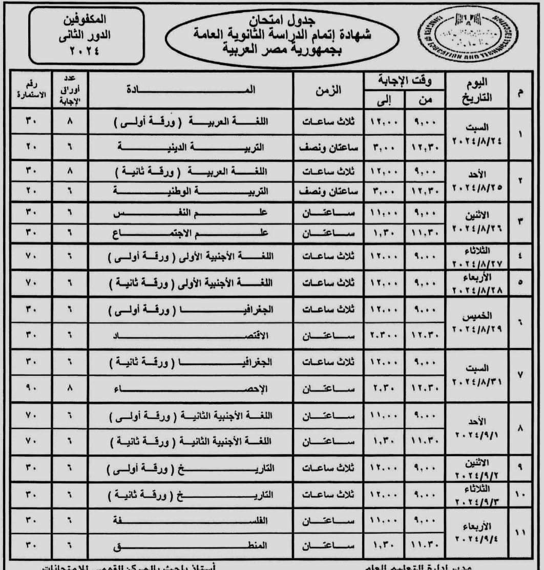 جدول امتحانات الثانوية العامة الدور الثاني 2024