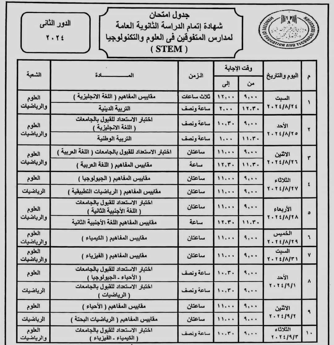 جدول امتحانات الثانوية العامة الدور الثاني 2024