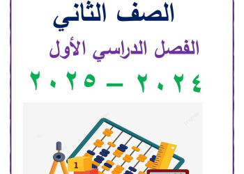 تحميل ملزمة سمير الغريب رياضيات الصف الثاني الابتدائي الترم الاول ٢٠٢٥