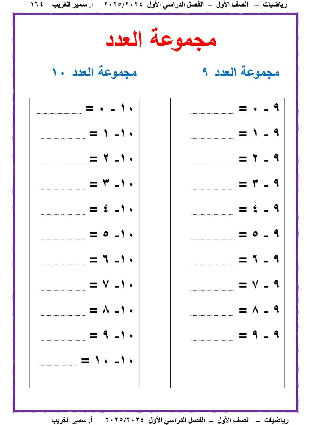 تحميل ملزمة سمير الغريب رياضيات الصف الاول الابتدائي الترم الاول ٢٠٢٥