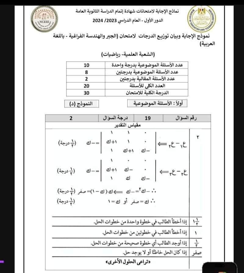 نموذج الإجابة الرسمي وتوزيع الدرجات لمادة الجبر والهندسة الفراغية للثانوية العامة 2024