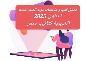 تحميل كتب و ملخصات مواد الصف الثالث الثانوي 2025 - تحميل كتب الامتحان