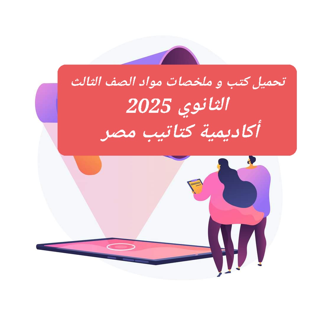 تحميل كتب و ملخصات مواد الصف الثالث الثانوي 2025 - تحميل كتب الامتحان