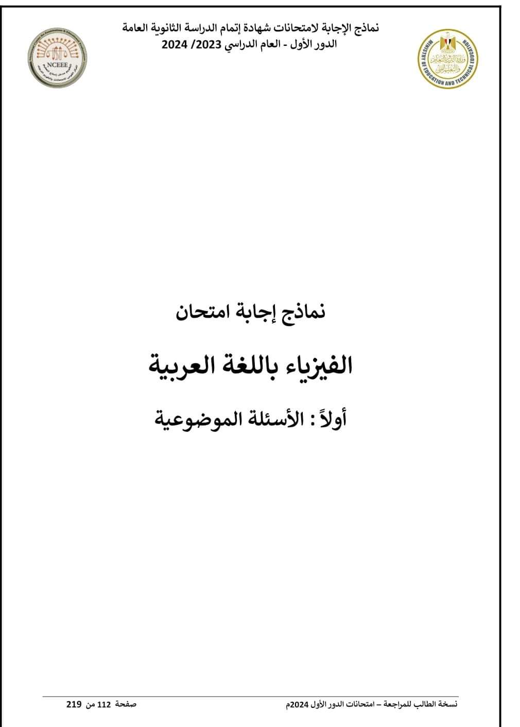 نموذج الإجابة الرسمي وتوزيع الدرجات لمادة الفيزياء للثانوية العامة 2024