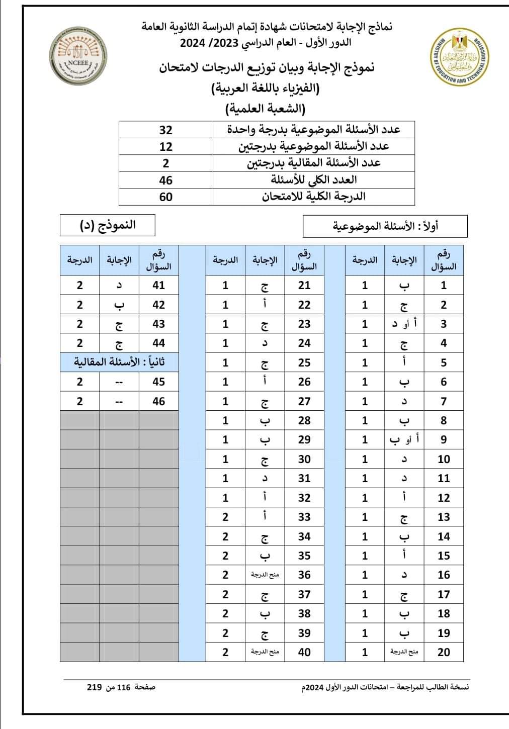 نموذج الإجابة الرسمي وتوزيع الدرجات لمادة الفيزياء للثانوية العامة 2024