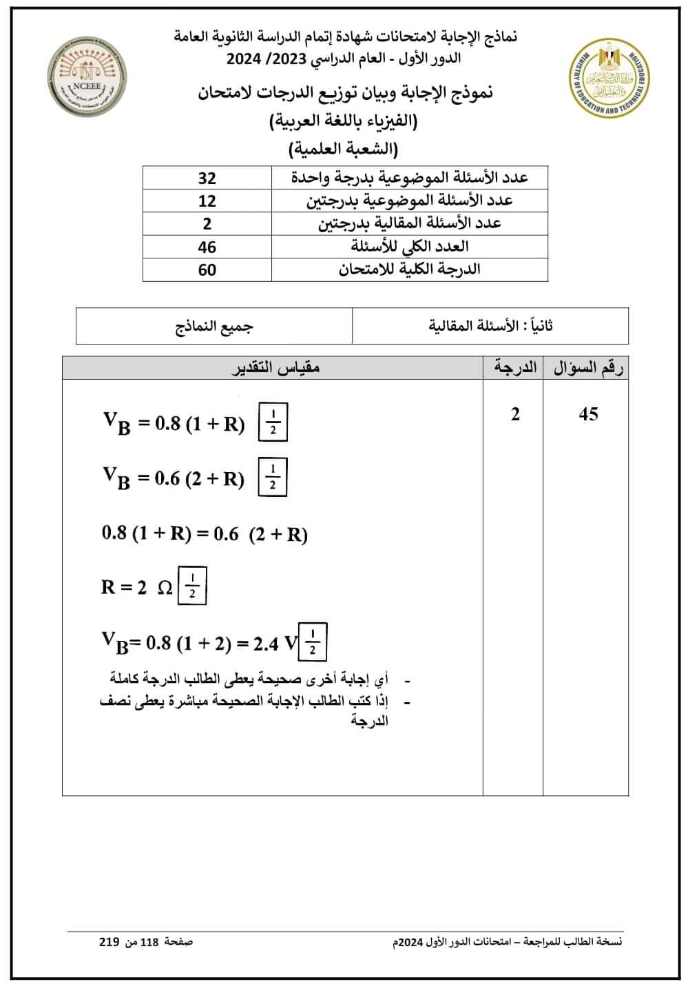 نموذج الإجابة الرسمي وتوزيع الدرجات لمادة الفيزياء للثانوية العامة 2024