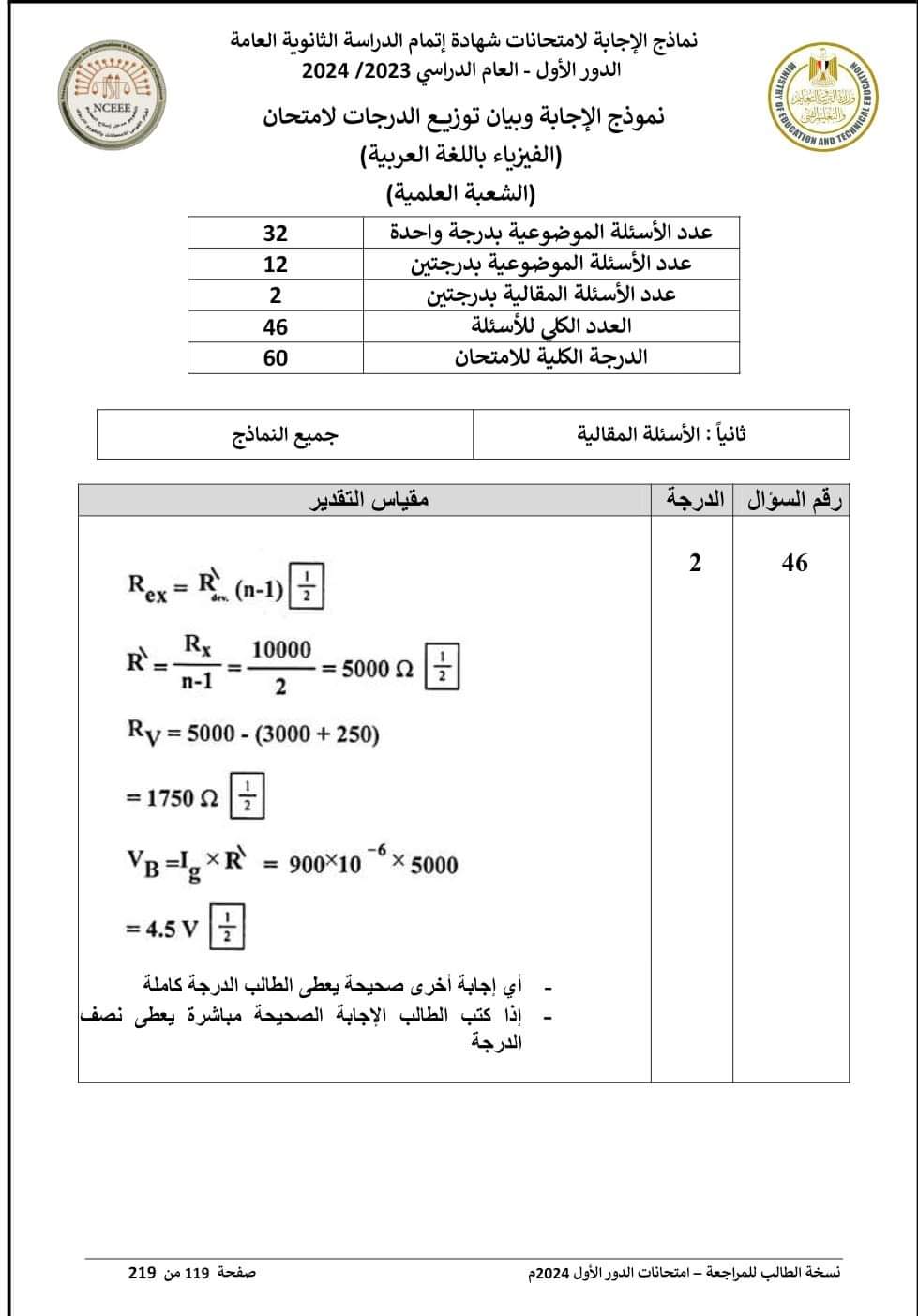 نموذج الإجابة الرسمي وتوزيع الدرجات لمادة الفيزياء للثانوية العامة 2024