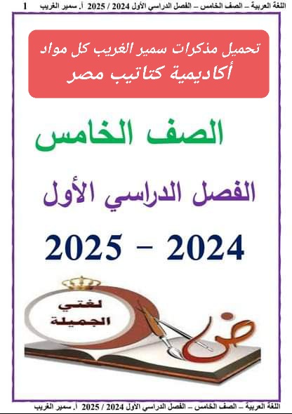 تحميل مذكرات سمير الغريب في كل مواد الصف الخامس الابتدائي الترم الاول 2025 - تحميل مذكرات خامسة ابتدائي