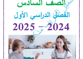 تحميل مذكرات سمير الغريب في كل مواد الصف السادس الابتدائي الترم الاول 2025 - تحميل مذكرات سادسة ابتدائي