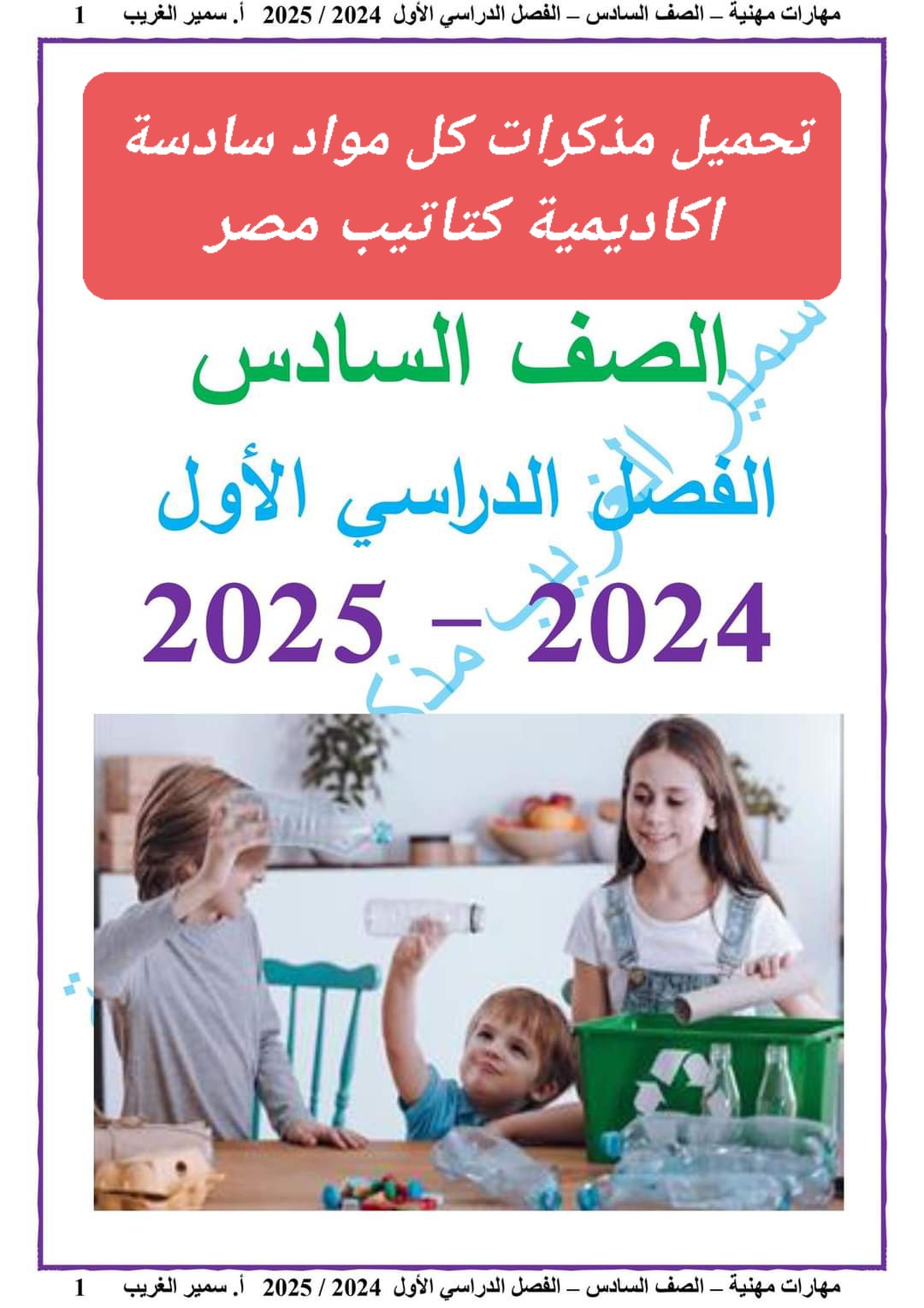 تحميل مذكرات سمير الغريب في كل مواد الصف السادس الابتدائي الترم الاول 2025 - تحميل مذكرات سادسة ابتدائي