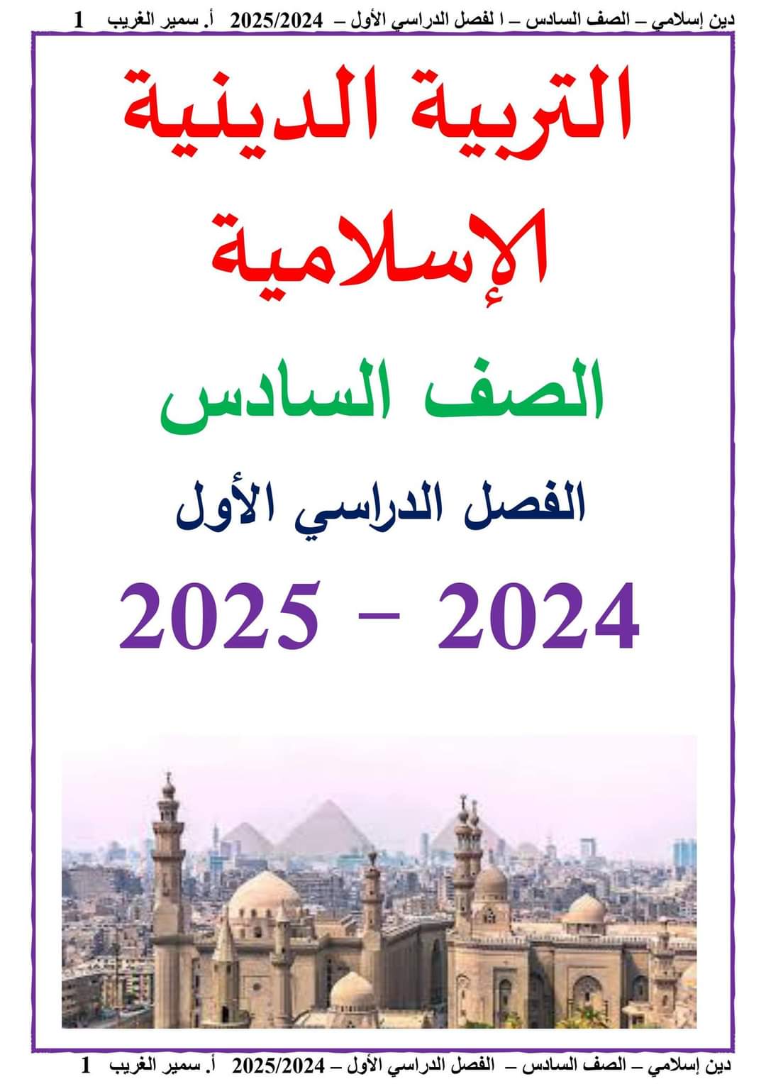 تحميل ملزمة سمير الغريب تربية اسلامية الصف السادس الابتدائي الترم الاول ٢٠٢٥ - تحميل مذكرات التربية الاسلامية