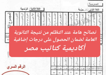 نصائح هامة عند التظلم من نتيجة الثانوية العامة لضمان الحصول على درجات إضافية - اخبار التظلمات