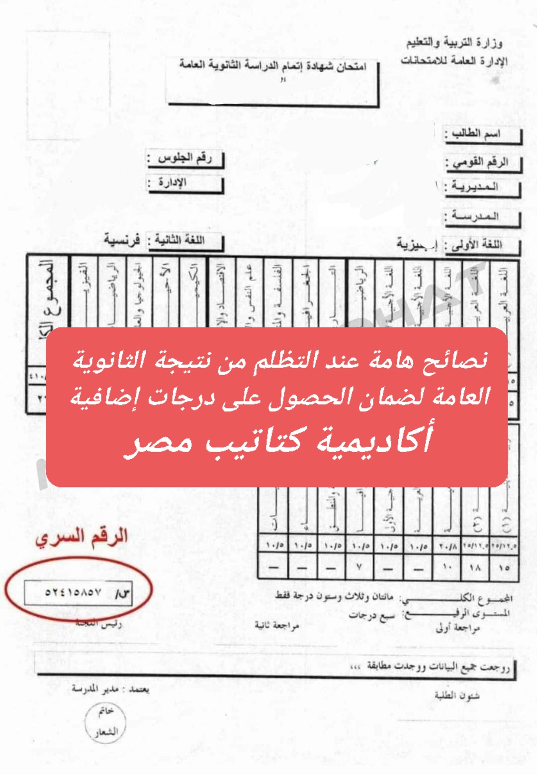 نصائح هامة عند التظلم من نتيجة الثانوية العامة لضمان الحصول على درجات إضافية - اخبار التظلمات