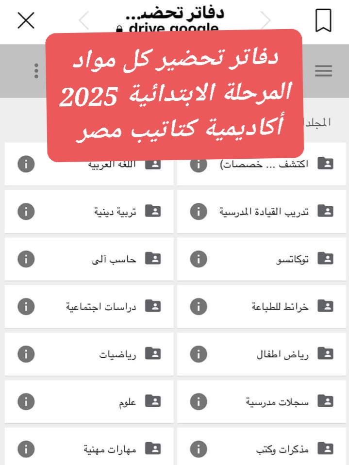 تحميل دفاتر التحضير الجديدة لمواد صفوف المرحلة الابتدائية للعام الدراسي 2024 - 2025