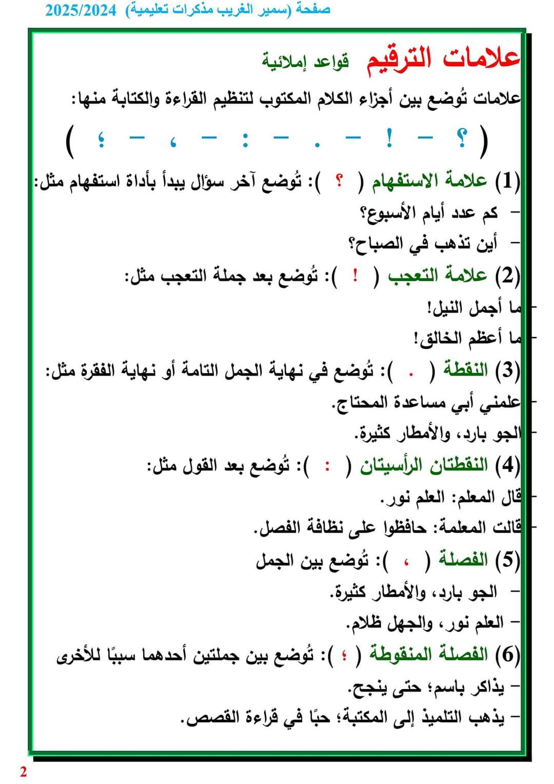 ملزمة شرح وتدريبات القواعد الاملائية للمرحلة الابتدائية